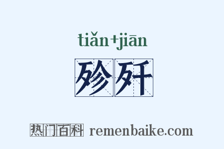 殄歼是什么意思的图片